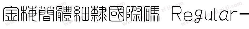 金梅簡體細隸國際碼 Regular字体转换